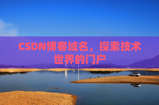 CSDN博客域名，探索技术世界的门户